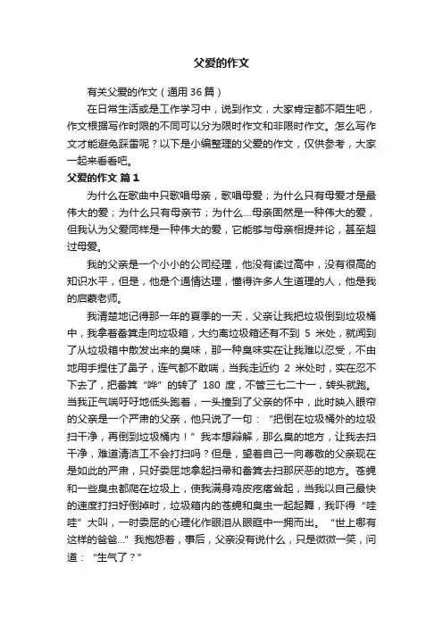 有关父爱的作文（通用36篇）