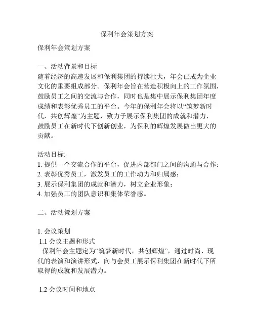 保利年会策划方案