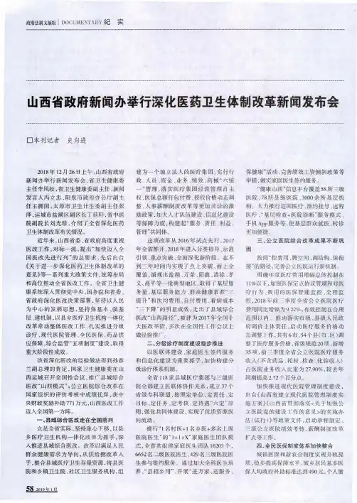 山西省政府新闻办举行深化医药卫生体制改革新闻发布会