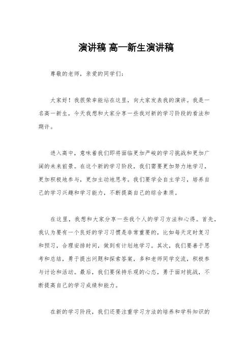 演讲稿 高一新生演讲稿