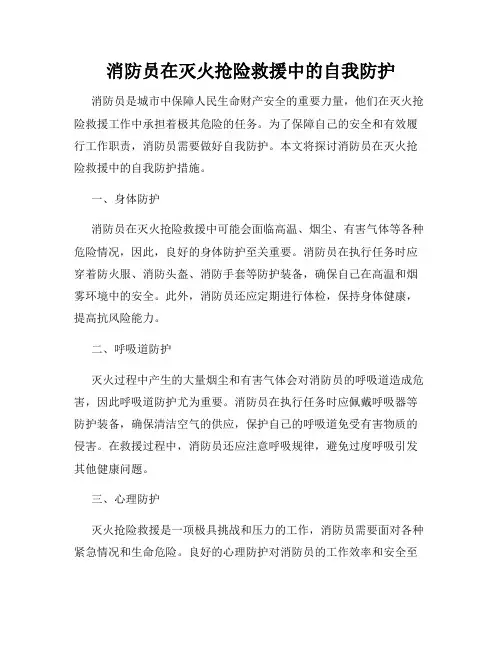 消防员在灭火抢险救援中的自我防护