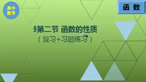 高中数学(函数的性质)复习及习题课件PPT