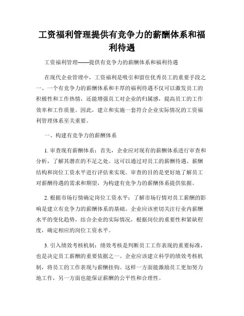 工资福利管理提供有竞争力的薪酬体系和福利待遇