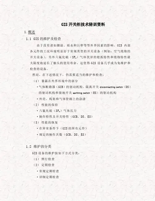 GIS组合开关柜技术配训资料