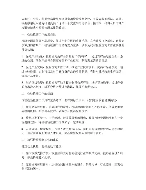 检验检测会议发言稿范文