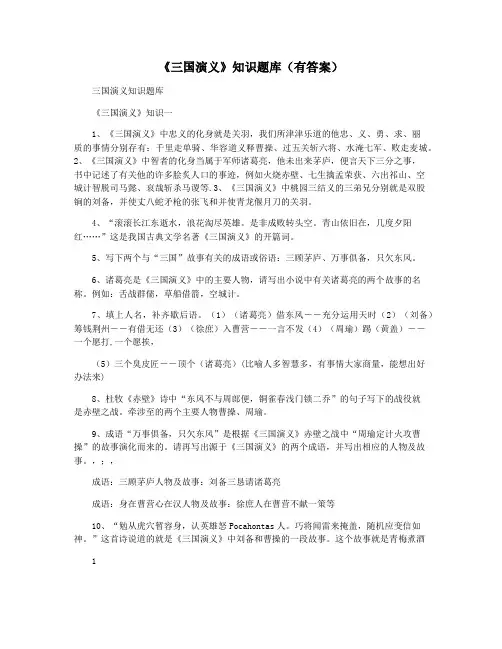 《三国演义》知识题库(有答案)
