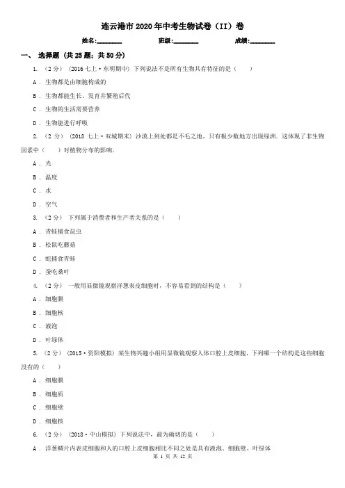 连云港市2020年中考生物试卷(II)卷(新版)