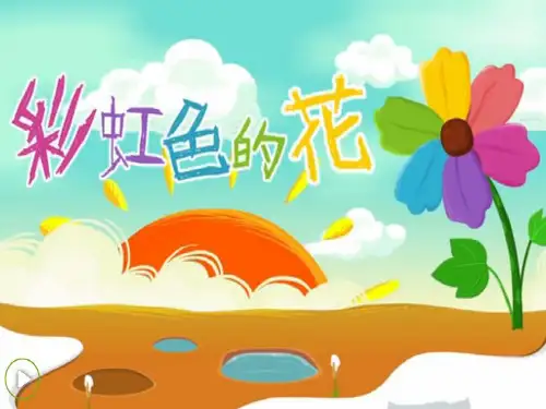 彩虹色的花 ppt课件