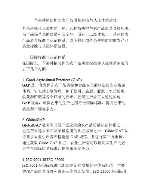 芒果种植防护的农产品质量标准与认证体系建设