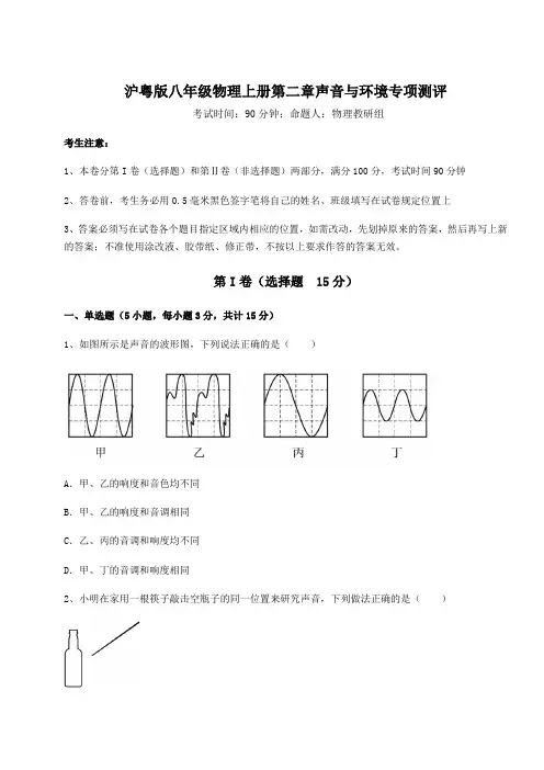 综合解析沪粤版八年级物理上册第二章声音与环境专项测评试卷(含答案解析)