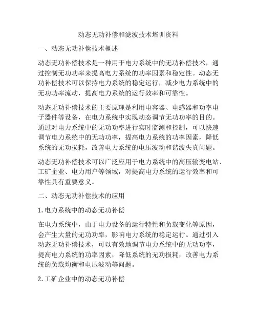 动态无功补偿和滤波技术培训资料