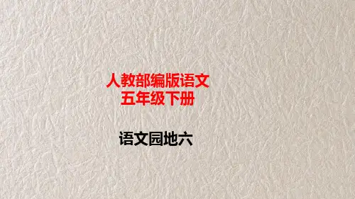 统编版语文五年级下册语文园地六    课件