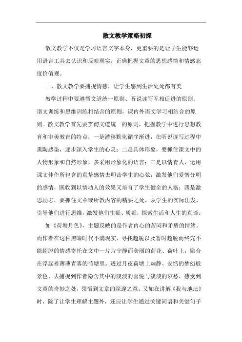 散文教学策略初探
