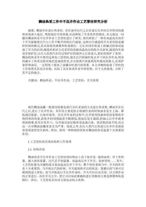 稠油热采工作中不压井作业工艺管柱研究分析