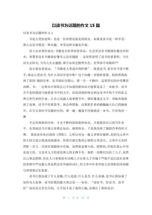 以读书为话题的作文15篇