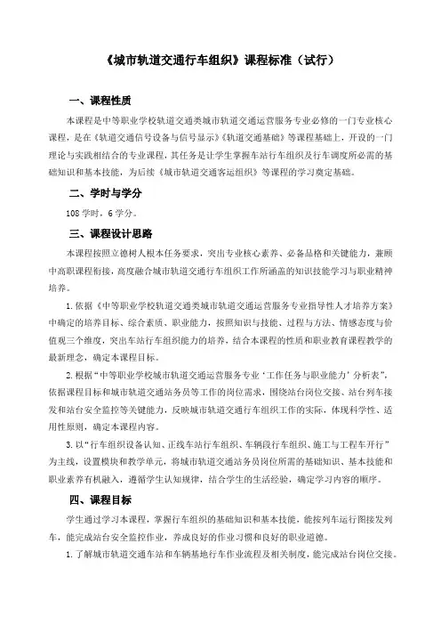 《城市轨道交通行车组织》课程标准