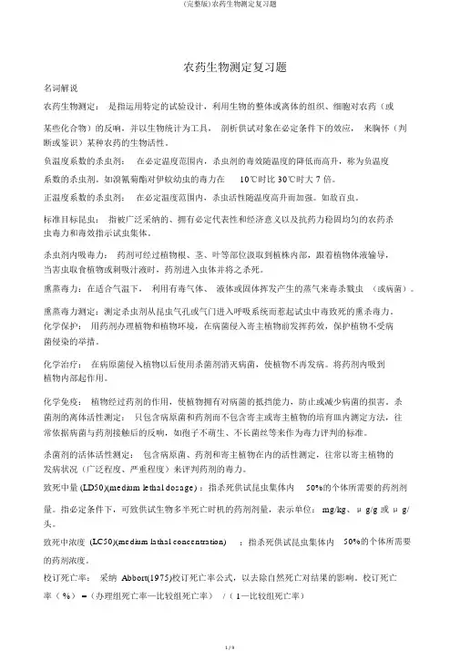 (完整版)农药生物测定复习题