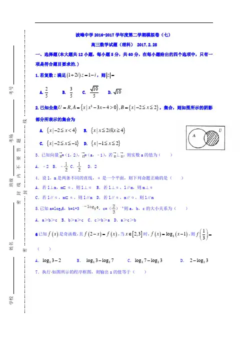 河北省涞水波峰中学2017届高三上学期期末模拟七数学理