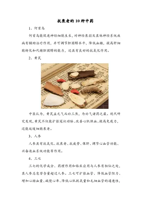 抗衰老的10种中药