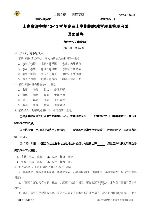 【金榜首发】山东省济宁市12-13学年高三上学期期末考试(语文)word版解析