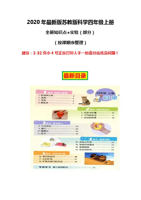 【2020新版】苏教版科学四年级上册全册知识点考点总结复习(按课编写)