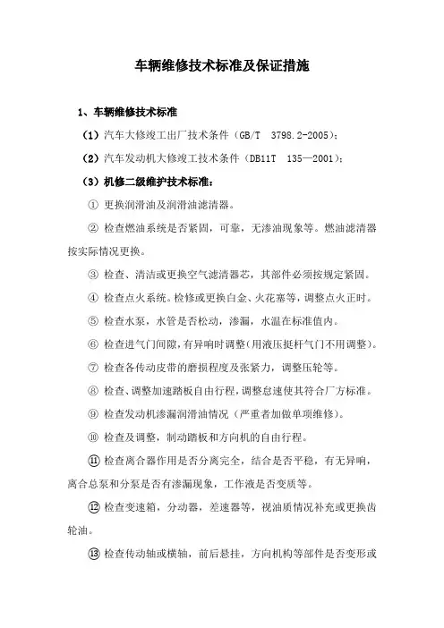 车辆维修技术标准及保证措施