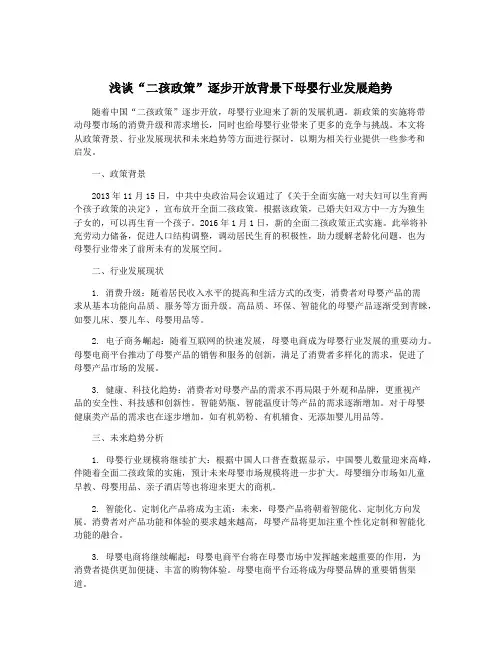 浅谈“二孩政策”逐步开放背景下母婴行业发展趋势