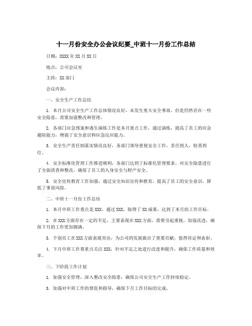 十一月份安全办公会议纪要_中班十一月份工作总结