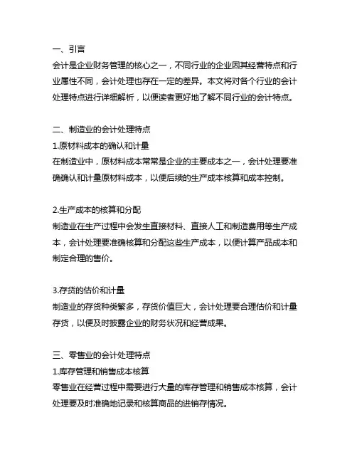 对各个行业的会计处理特点进行详细解析
