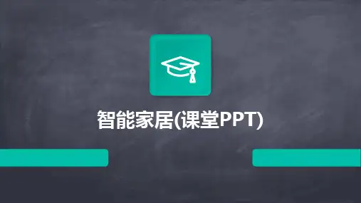 智能家居(课堂PPT)