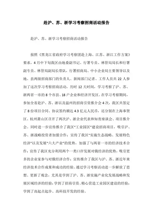 赴沪、苏、浙学习考察招商活动报告