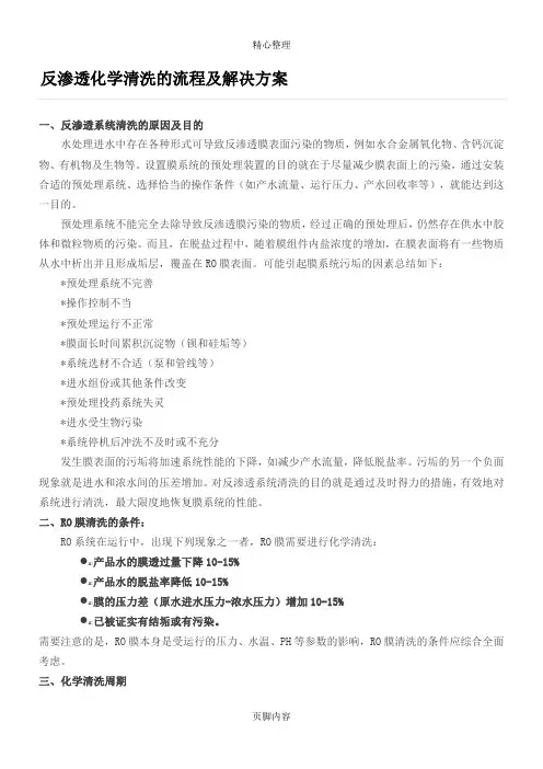 反渗透化学清洗的操作规范及解决方法