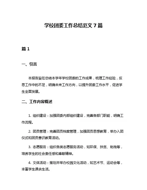 学校团委工作总结范文7篇