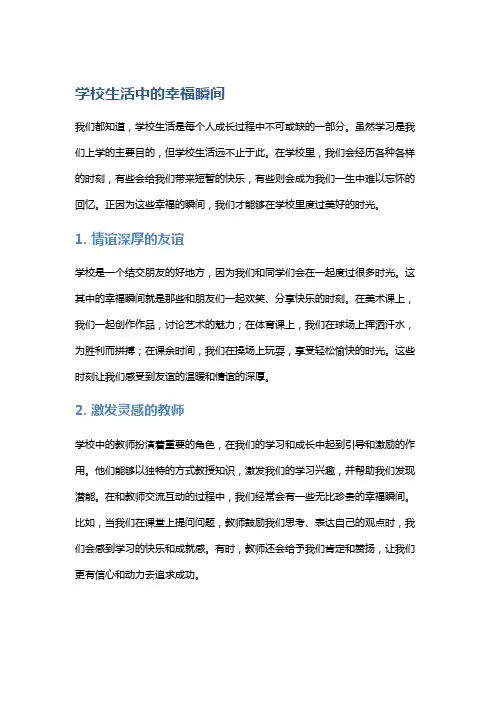 学校生活中的幸福瞬间