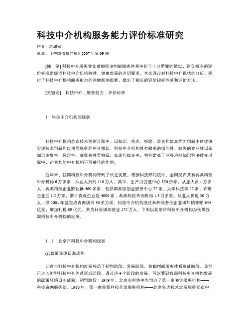科技中介机构服务能力评价标准研究