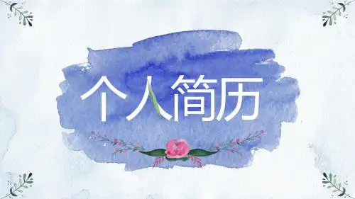 水彩风格小清新个人简历PPT模板