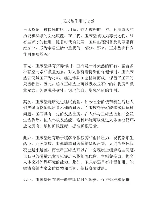 玉床垫作用与功效