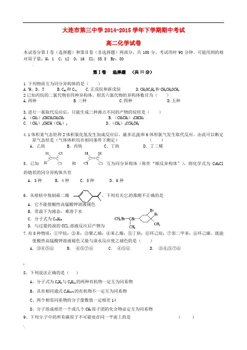 辽宁省大连市第三中学2014-2015学年高二化学下学期期中试题(无答案)