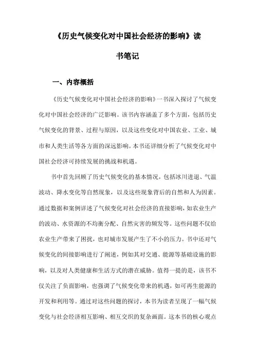 历史气候变化对中国社会经济的影响读书笔记