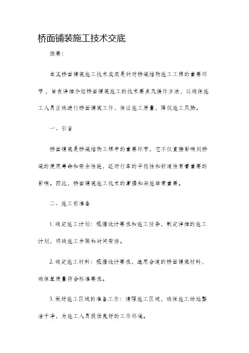 桥面铺装施工技术交底