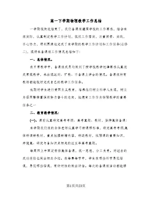 高一下学期物理教学工作总结(7篇)