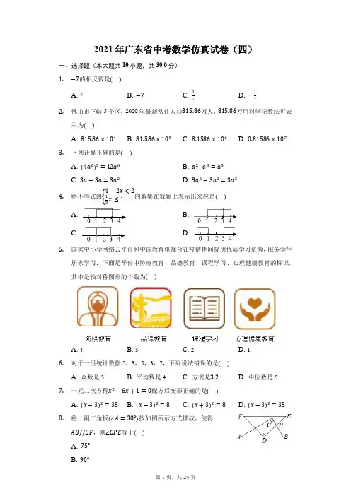 2021年广东省中考数学仿真试卷(四)(附答案详解)