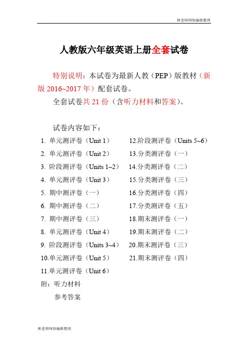 2016-2017新人教pep版六年级英语上册单元期中期末全程测评卷 共21套(附听力和答案)