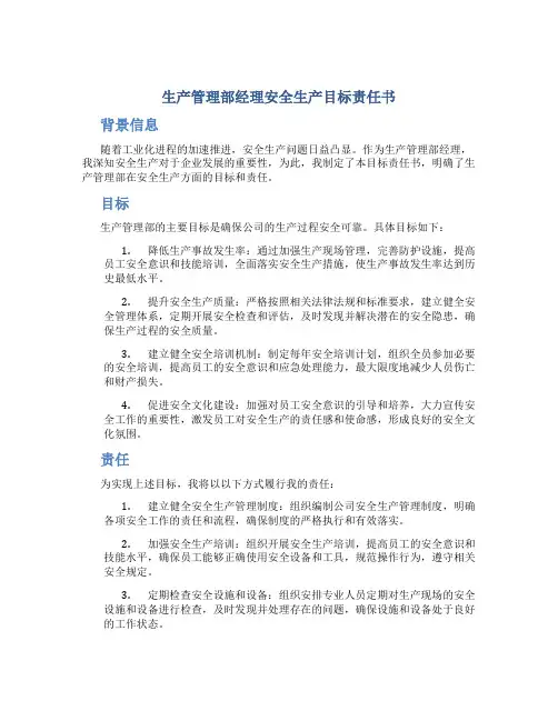 生产管理部经理安全生产目标责任书