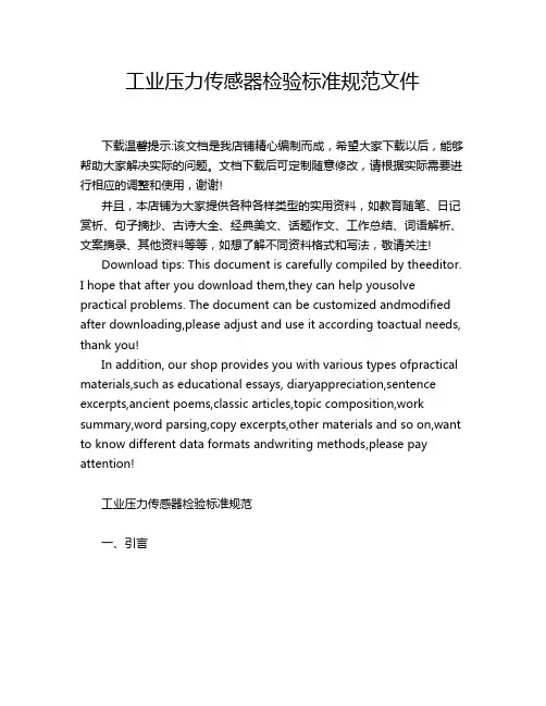 工业压力传感器检验标准规范文件