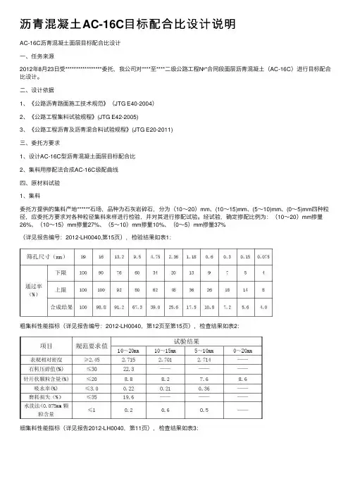 沥青混凝土AC-16C目标配合比设计说明