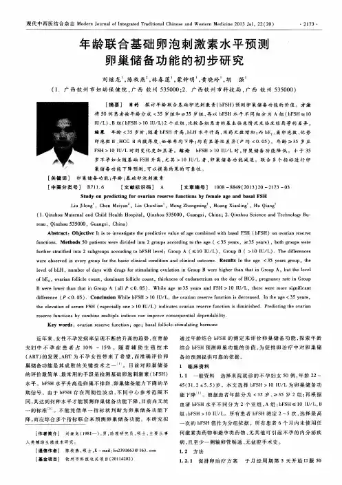 年龄联合基础卵泡刺激素水平预测卵巢储备功能的初步研究