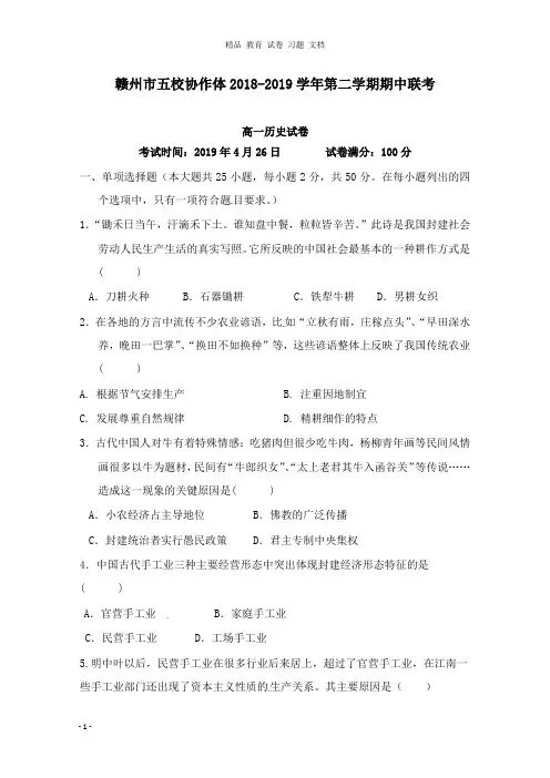 【精编】江西省赣州市五校协作体2018-2019学年高一历史下学期期中联考试卷.doc