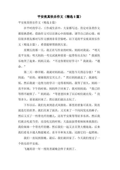 平安夜真快乐作文（5篇）.doc