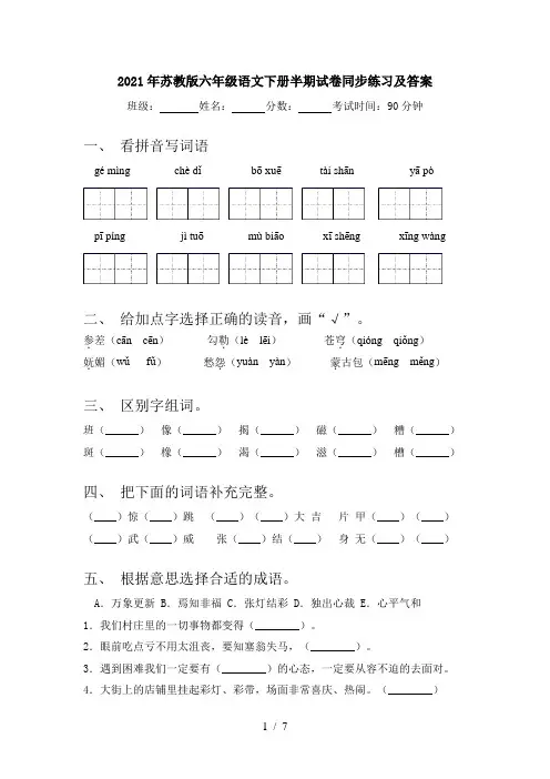 2021年苏教版六年级语文下册半期试卷同步练习及答案